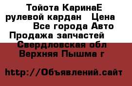 Тойота КаринаЕ рулевой кардан › Цена ­ 2 000 - Все города Авто » Продажа запчастей   . Свердловская обл.,Верхняя Пышма г.